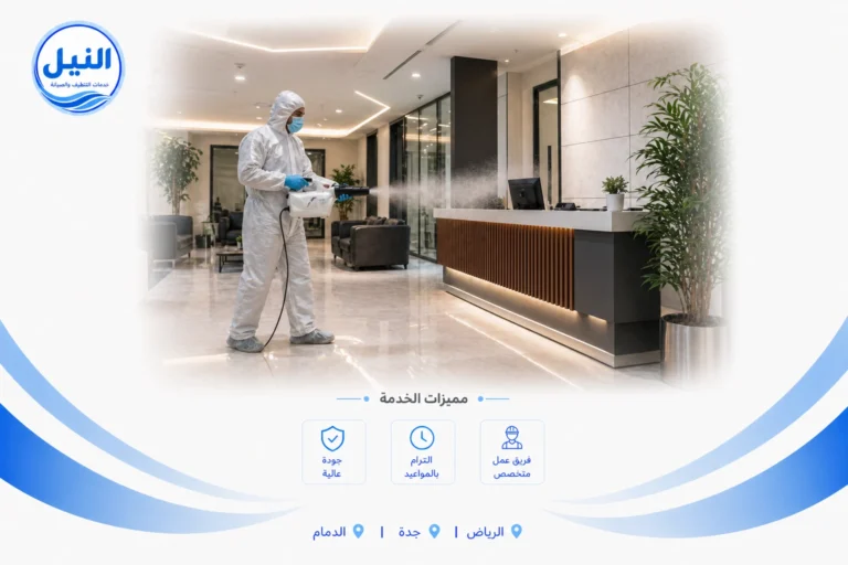 شركة تعقيم بالخرج