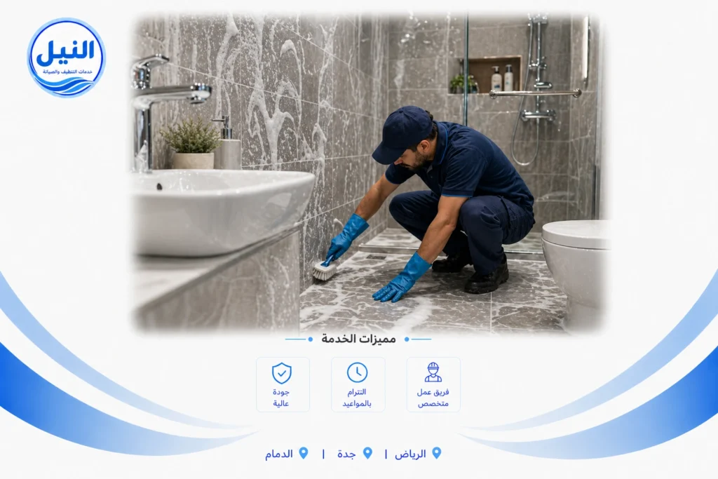 شركة تنظيف الحمامات بالرياض
