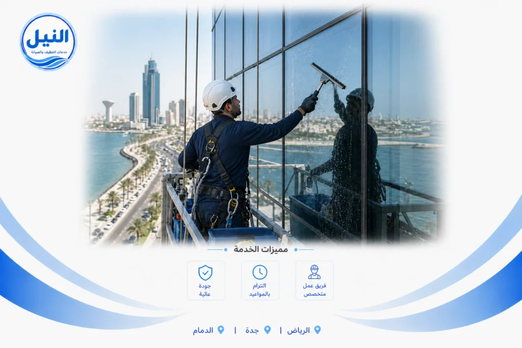 شركة تنظيف الشبابيك بالدمام