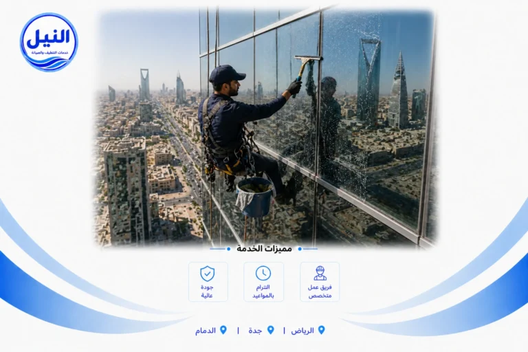 شركة تنظيف الشبابيك بالرياض