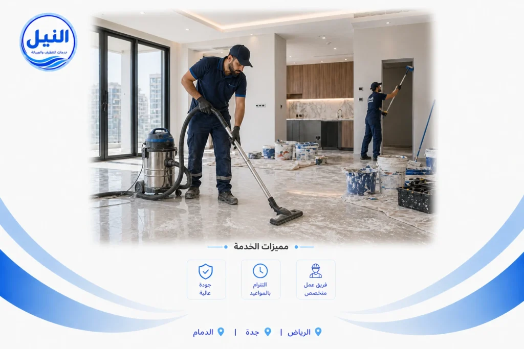 شركة تنظيف بعد التشطيب بالرياض