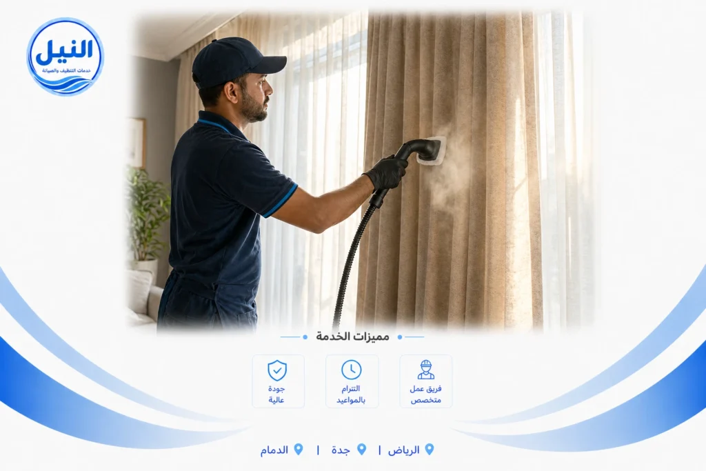 شركة تنظيف ستائر بالدمام