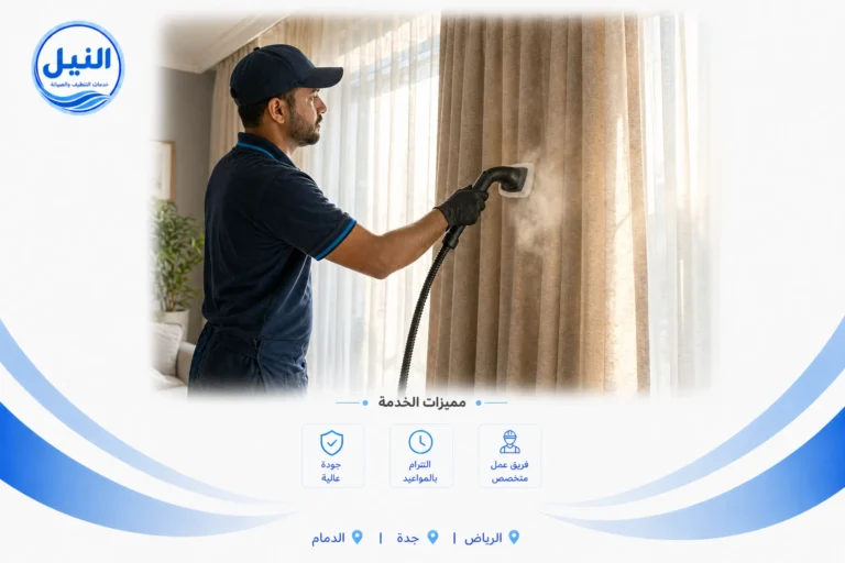 شركة تنظيف ستائر بالدمام