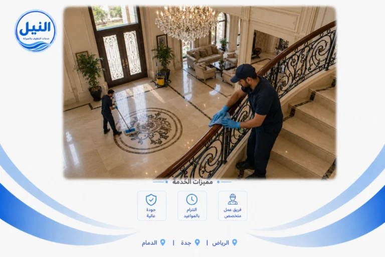 شركة تنظيف فلل بالخرج
