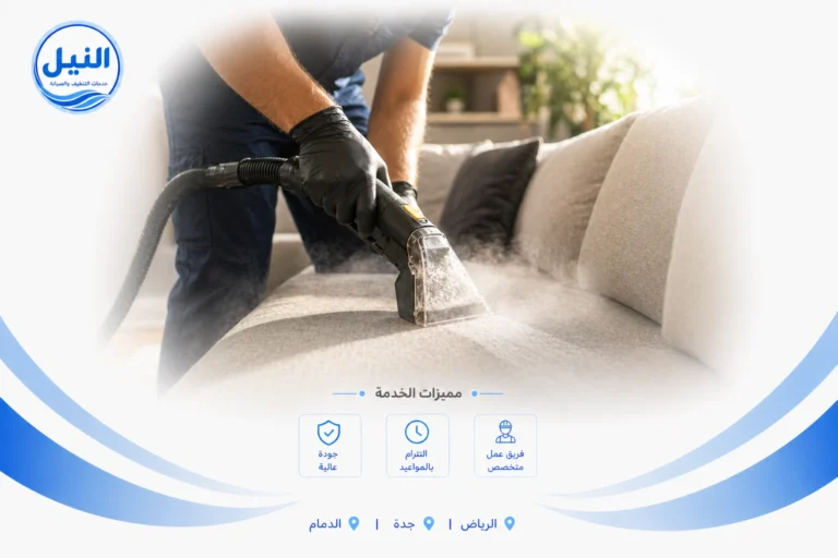 شركة تنظيف كنب بالرياض