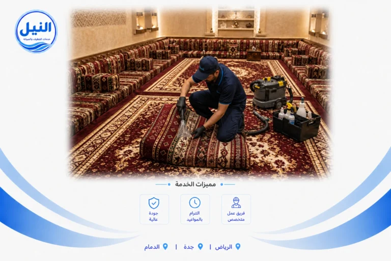 شركة تنظيف مجالس بالخرج