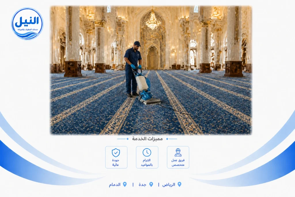 شركة تنظيف مساجد بالرياض