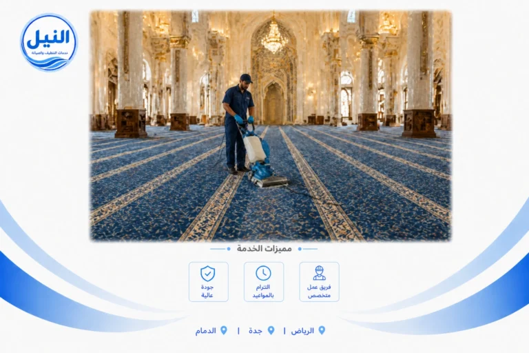 شركة تنظيف مساجد بالرياض